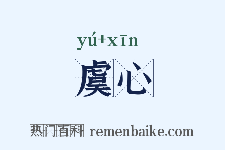 虞心是什么意思的图片